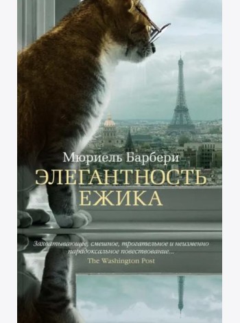 Элегантность ежика