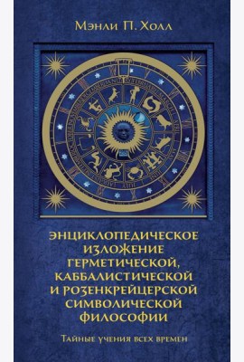 Тайные учения всех времен : экциклопедическое изложение герметической, каббалистический и розенкрейцерской символической философии