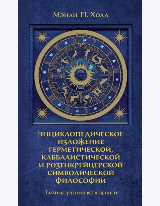 Тайные учения всех времен : экциклопедическое изложение герметической, каббалистический и розенкрейцерской символической философии