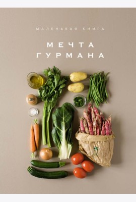Маленькая книга: МЕЧТА ГУРМАНА
