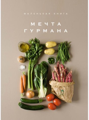 Маленькая книга: МЕЧТА ГУРМАНА