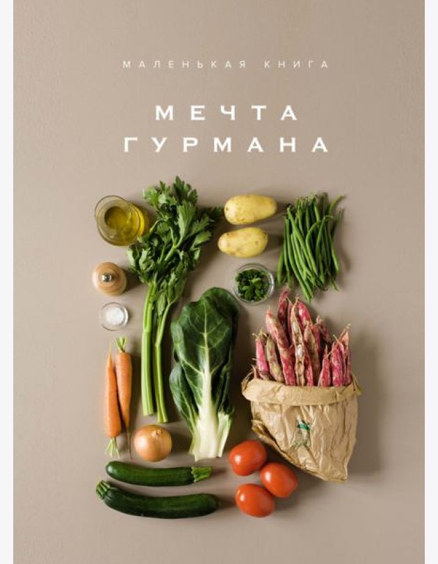 Маленькая книга: МЕЧТА ГУРМАНА