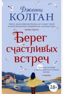 Берег счастливых встреч: роман