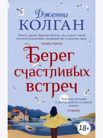Берег счастливых встреч: роман