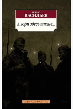 А зори здесь тихие...