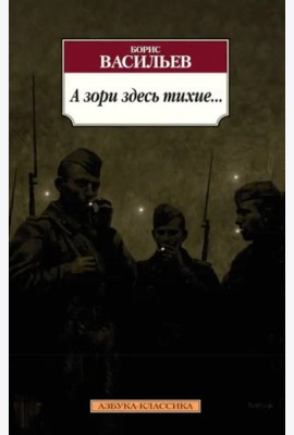 А зори здесь тихие...