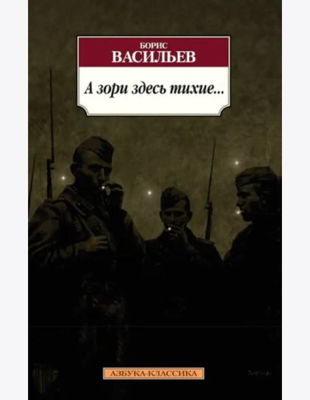 А зори здесь тихие...