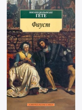 Фауст