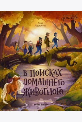 В поисках домашнего животного