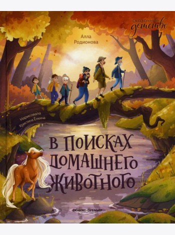 В поисках домашнего животного