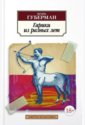 Гарики из разных лет