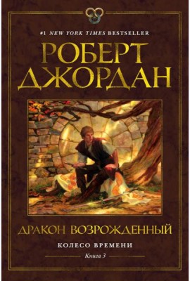 Колесо Времени. Кн.3: Дракон Возрожденный: роман