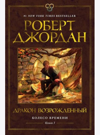 Колесо Времени. Кн.3: Дракон Возрожденный: роман