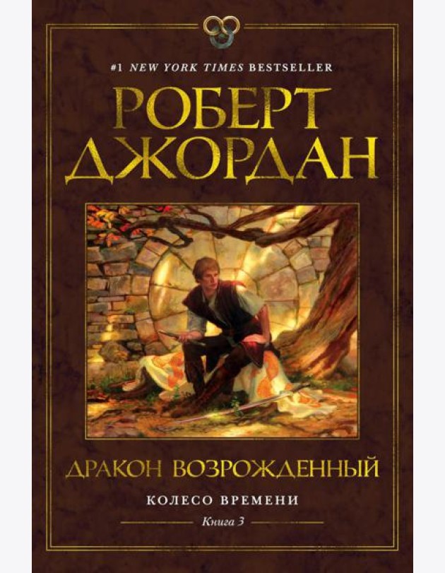Колесо Времени. Кн.3: Дракон Возрожденный: роман