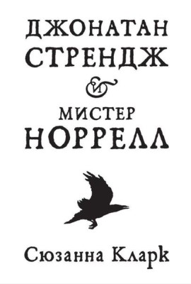 Джонатан Стрендж и мистер Норрелл: роман