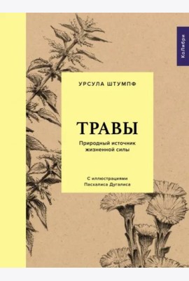Травы: Природный источник жизненной силы