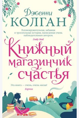 Книжный магазинчик счастья: роман