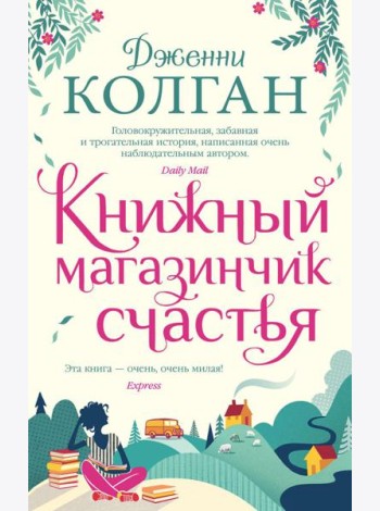Книжный магазинчик счастья: роман