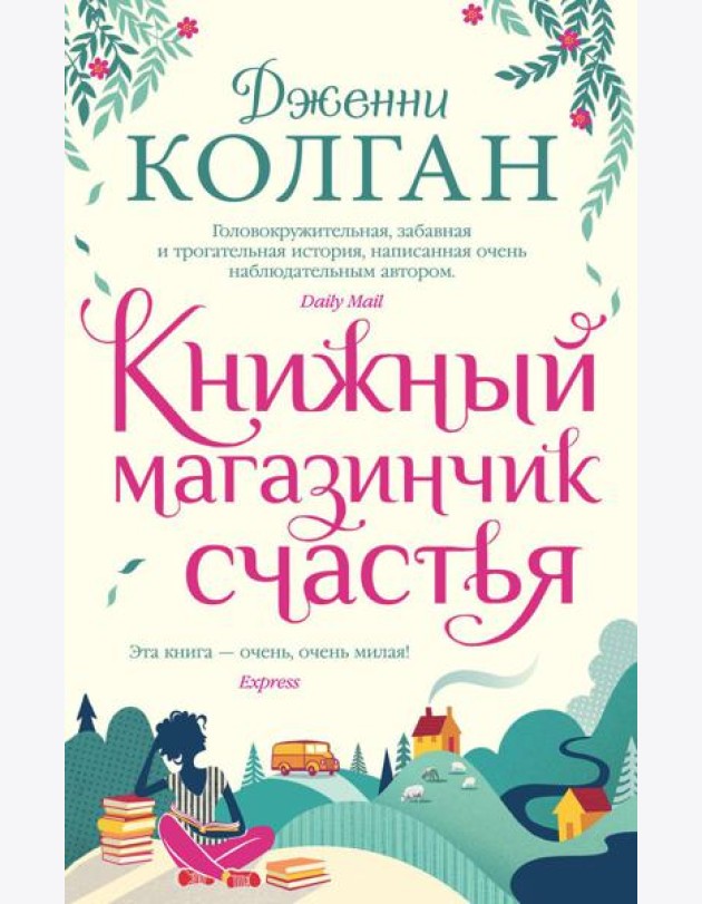 Книжный магазинчик счастья: роман