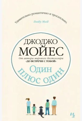 Один плюс один