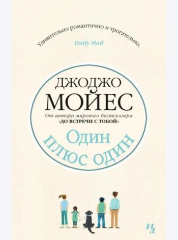 Один плюс один