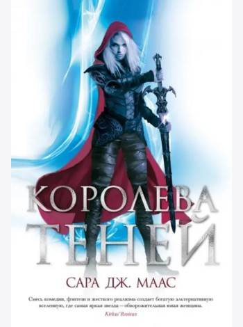 Королева теней