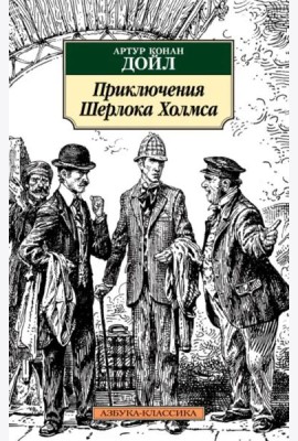 Приключения Шерлока Холмса