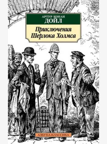 Приключения Шерлока Холмса
