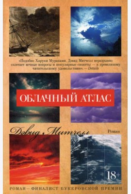 Облачный атлас: роман