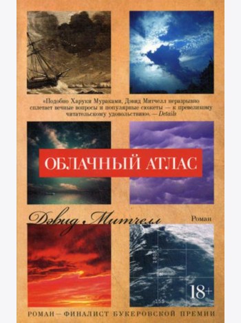 Облачный атлас: роман