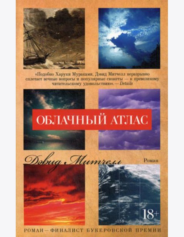 Облачный атлас: роман