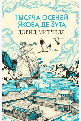 Тысяча осеней Якоба де Зута: роман