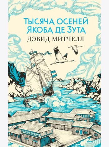 Тысяча осеней Якоба де Зута: роман
