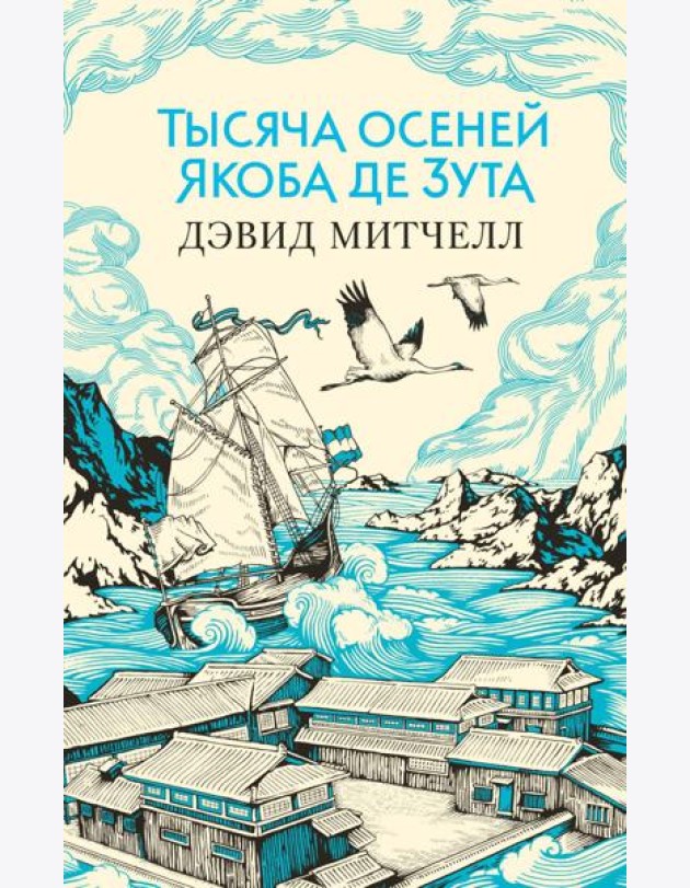Тысяча осеней Якоба де Зута: роман