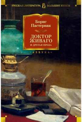 Доктор Живаго и другая проза
