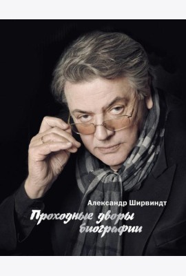 Проходные дворы биографии