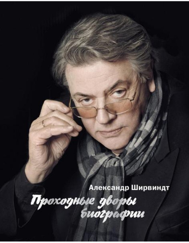 Проходные дворы биографии