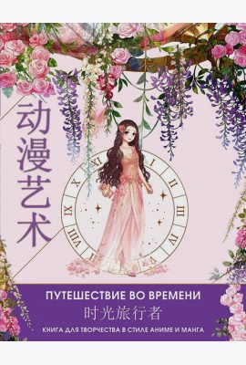 Anime Art. Путешествие во времени. Книга для творчества в стиле аниме и манга: раскраски-аниме