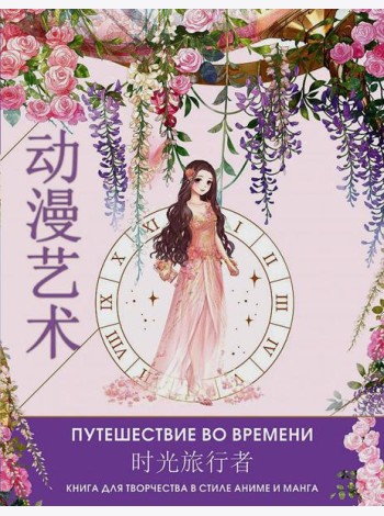 Anime Art. Путешествие во времени. Книга для творчества в стиле аниме и манга: раскраски-аниме