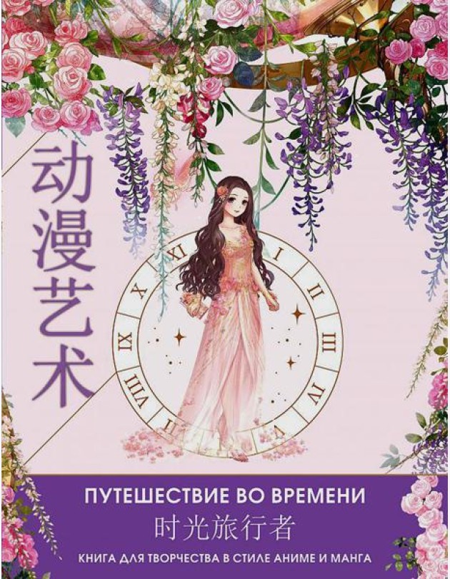 Anime Art. Путешествие во времени. Книга для творчества в стиле аниме и манга: раскраски-аниме