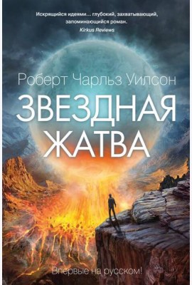 Звездная жатва: роман