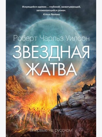 Звездная жатва: роман