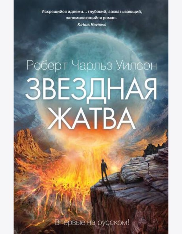 Звездная жатва: роман