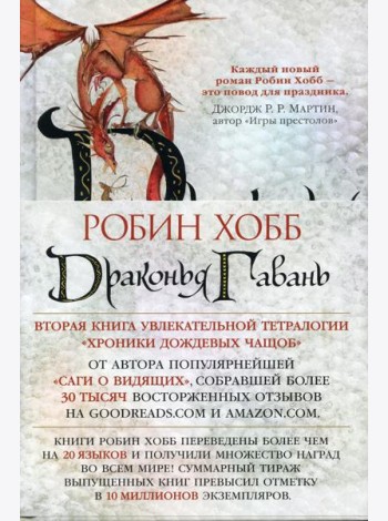 Драконья гавань: роман