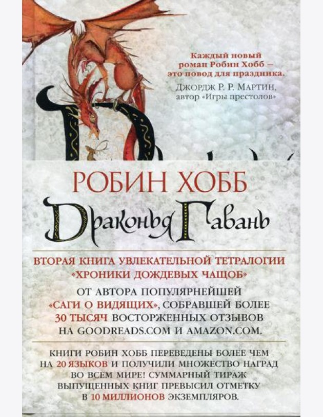 Драконья гавань: роман