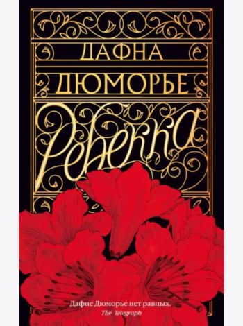 Ребекка
