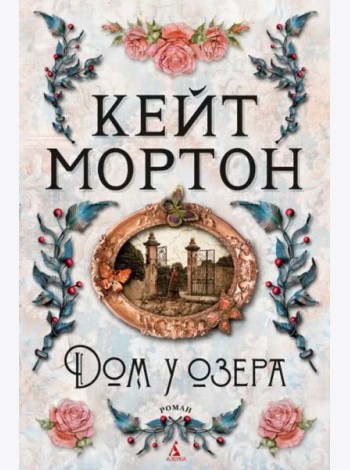 Дом у озера