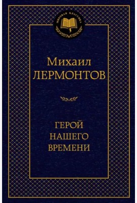 Герой нашего времени
