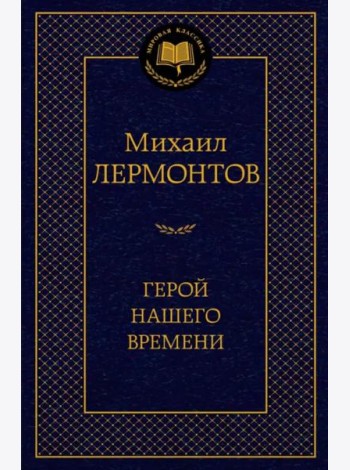 Герой нашего времени