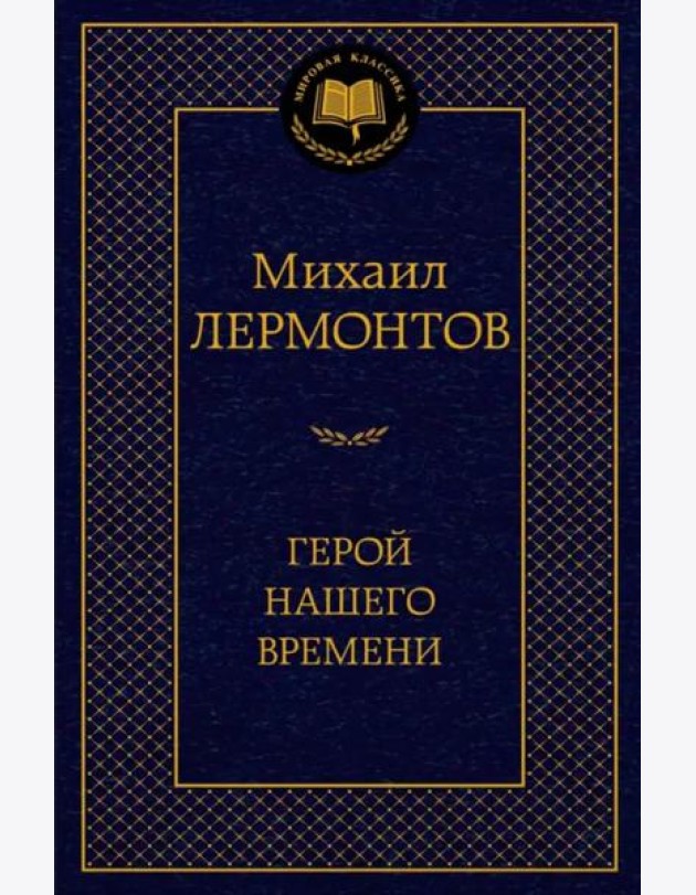 Герой нашего времени